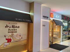 -鼎义丰功夫面(星光大道店)