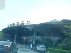 -大连金石滩绿发温泉假日酒店