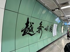 -越秀公园(地铁站)