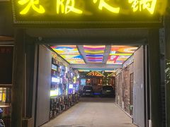 -老版火锅.12年西安排队王(沣峪口店)