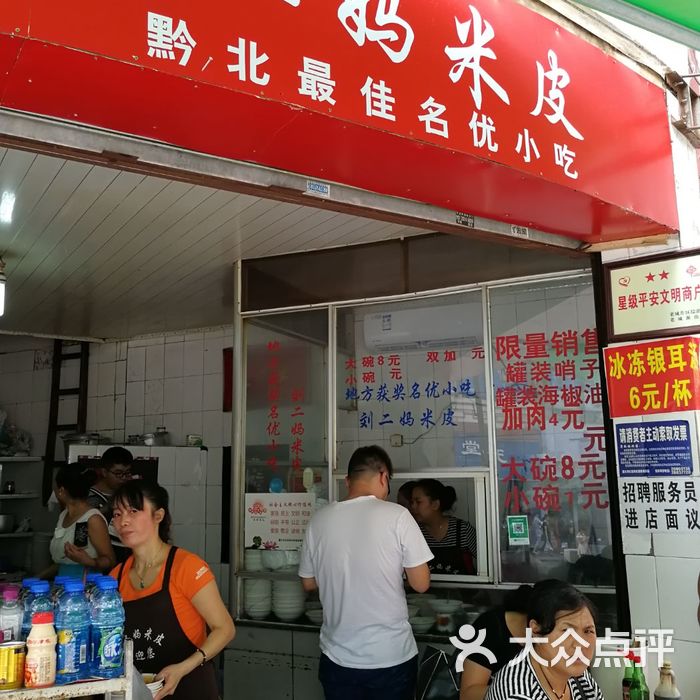 刘二妈米皮