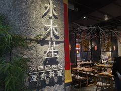 -水木苼 蔬食料理