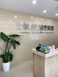 -澳尔颜选医疗美容