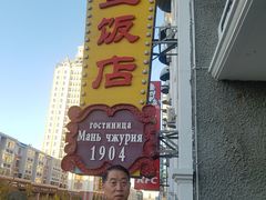 -满洲里饭店-尼基金俄餐厅