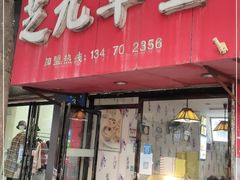门面-芝九草堂(民德路总店)
