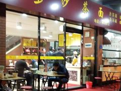 门面-四里沙茶面(七星西路分店)