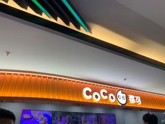 -CoCo都可(安河桥华联店)