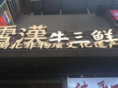 -霄汉羊排(万松园一店)