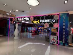 门面-Play1家庭娱乐中心(包河大玩家店)