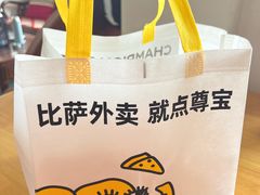 -尊宝比萨(中山八店)