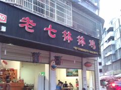 -老七钵钵鸡