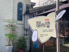 -思南书局·诗歌店