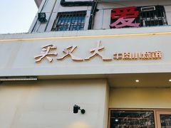 -买又大餐厅(福林里店)