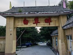 -白草畔自然风景区