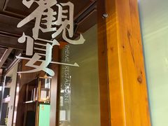 -观宴中餐厅