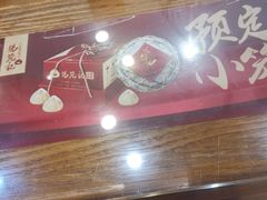 -锡笼记·无锡小笼(方塔店)