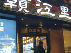 -赣江里•江西菜(望京旺角店)