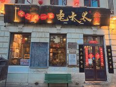 -北三老太太烧烤(人生一串上榜店)