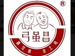 -弓虽昌焖烧鸡(大竹林店)