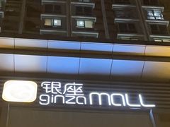 -银座mall(东直门店)