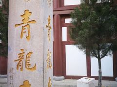 -西安青龙寺遗址景区