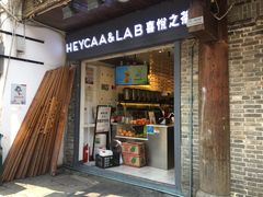-HEYCAA&LAB 喜悦之茶(太平街店)
