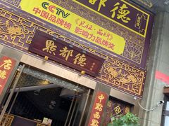 门面-点都德(盘福楼店)