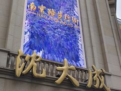 -沈大成(南京东路店)
