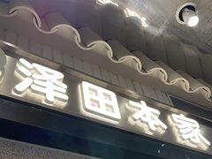 -泽田本家·铜锣烧(美罗城店)