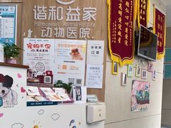 -谐和益家动物医院·免疫绝育·血液透析·宠保定点医院(高新伊藤分院)