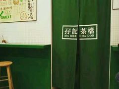 -孖记茶档·热腾茶餐(荔湾领展广场店)