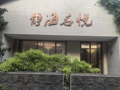 -静海名悦·私宴(大生店)