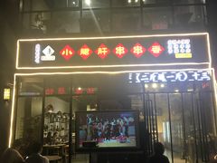 门面-小郡肝火锅串串香(万达总店)