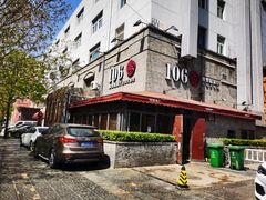 -106餐厅(山水文园店)