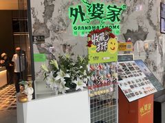 -外婆家(西红门荟聚购物中心店)