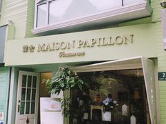 门面-蝶舍·MAISON PAPILLON