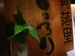 -角落里(中山公园店)