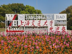 -上海交通大学(闵行校区)