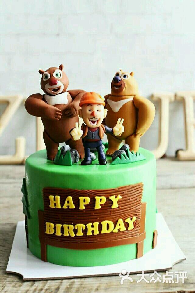 梅子蛋糕(清真)6寸熊出没450.00图片 - 第24张