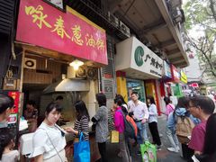 门面-咏春葱油饼(德政中路店)