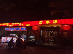 门面-清真·京华源铜锅涮肉(丰庆店)