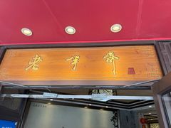 -老半斋(福州路店)