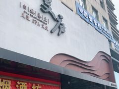 -新紫霞养生·影院足道·SPA(金山区店)