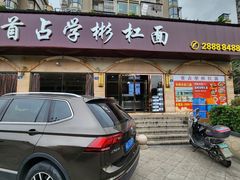 -首占学彬杠面(日韵东方店)