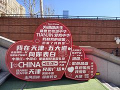 -天津五大道文化旅游区