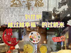 -芸南道·过桥米线(昆明老街旗舰店)
