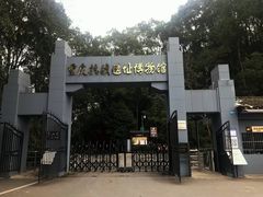 -重庆抗战遗址博物馆