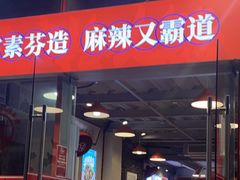 门面-厂花素芬九宫格火锅(益州大道店)