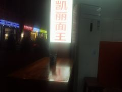 -凯丽上海阳春面馆(德仁里店)