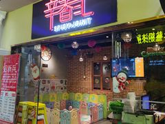 门面-辛香汇(大华第一坊店)